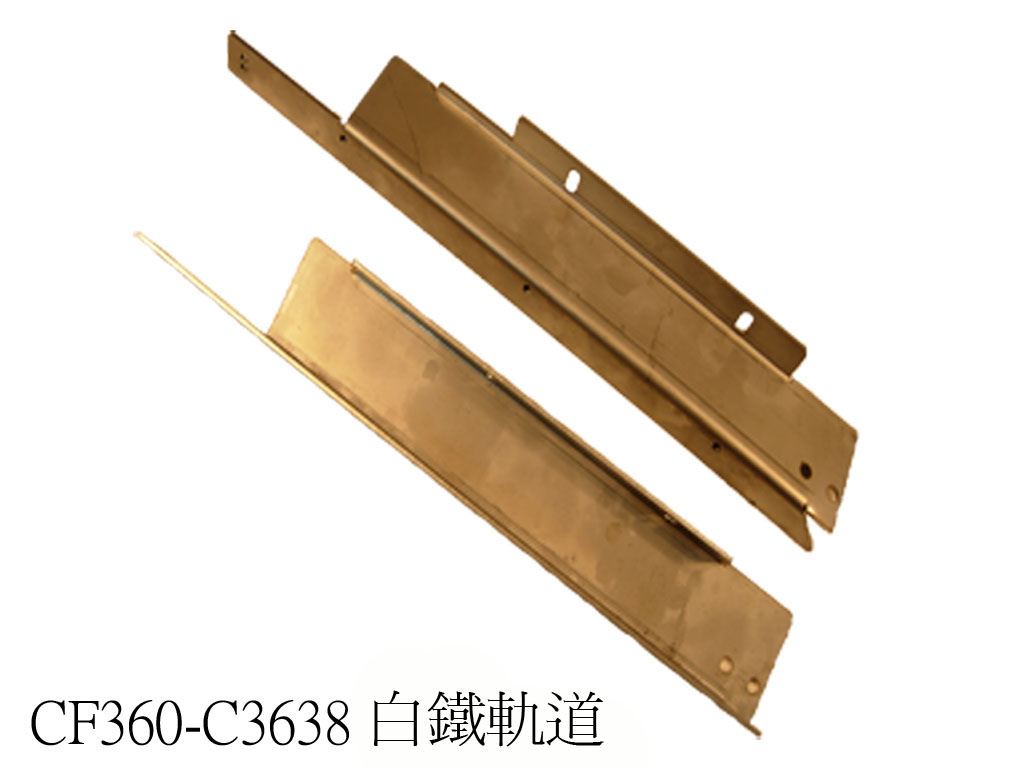 左右白鐵軌道組