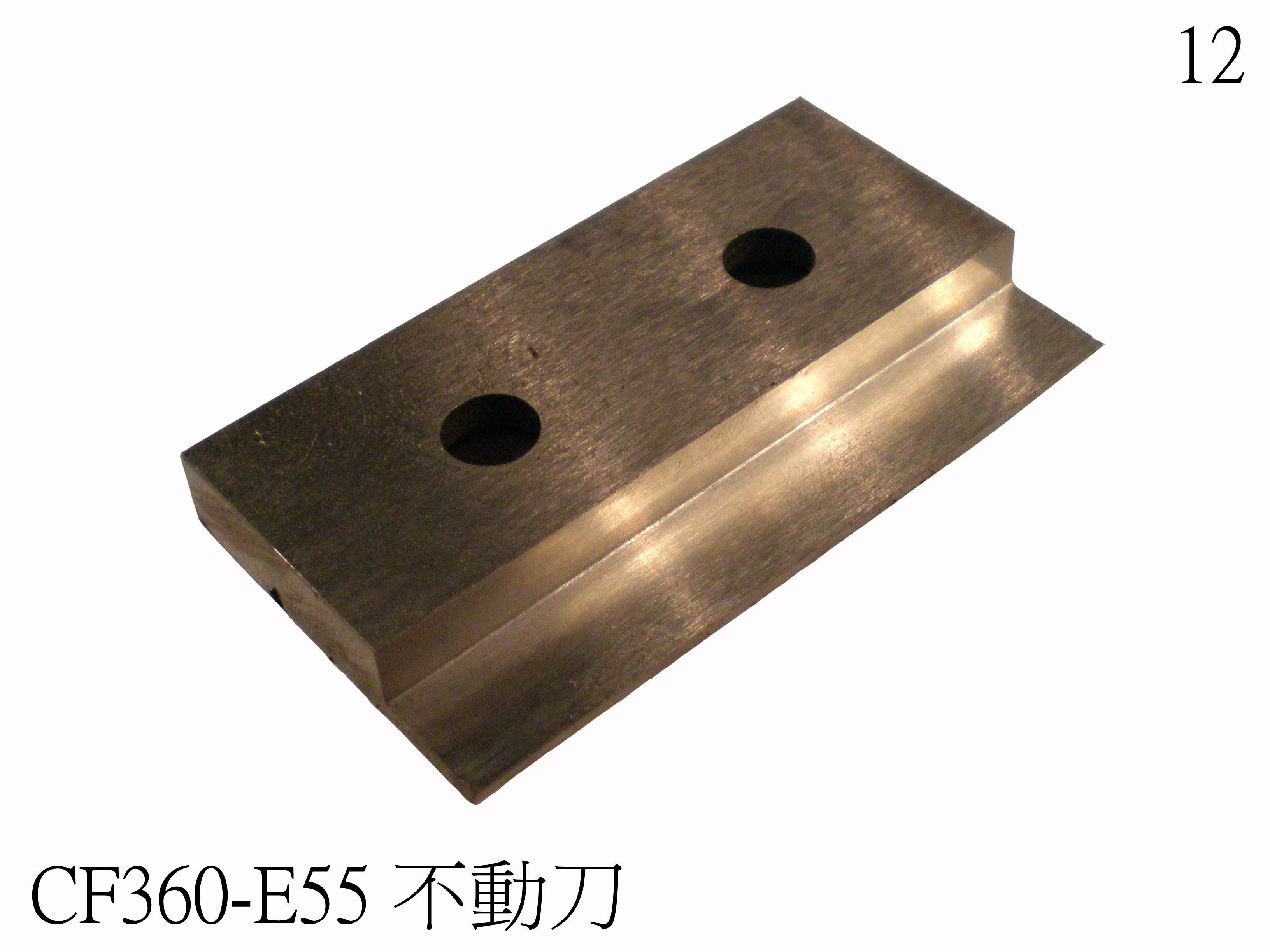 不動切斷刀