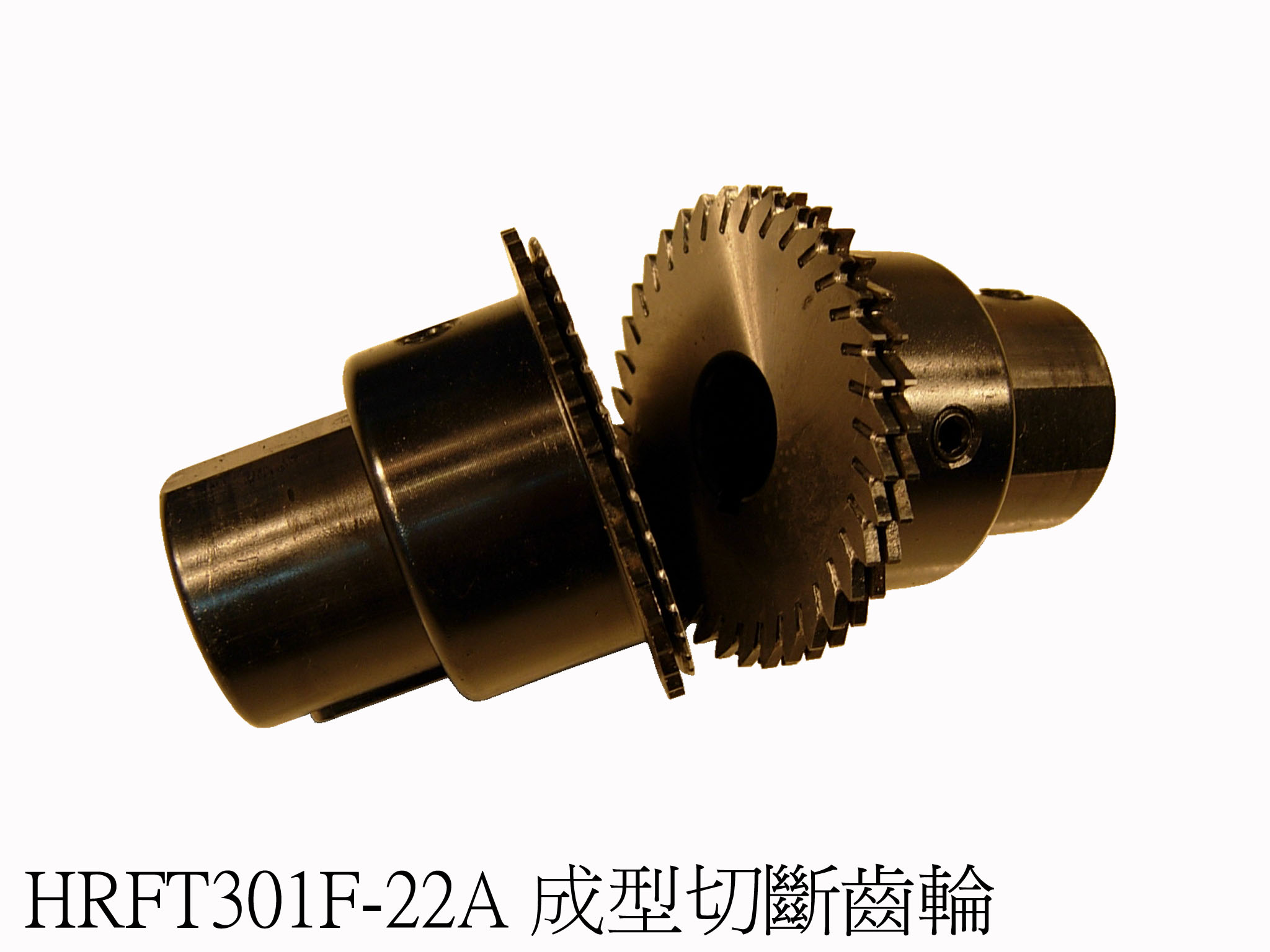 成型切斷齒輪