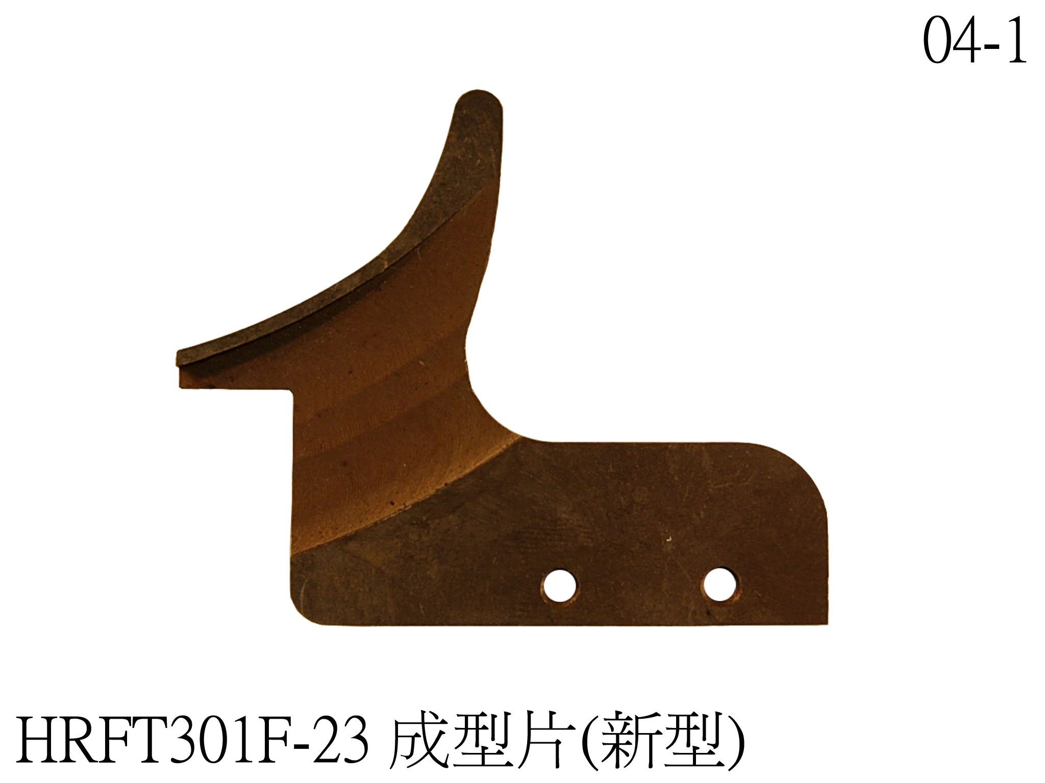 成型彎刀片