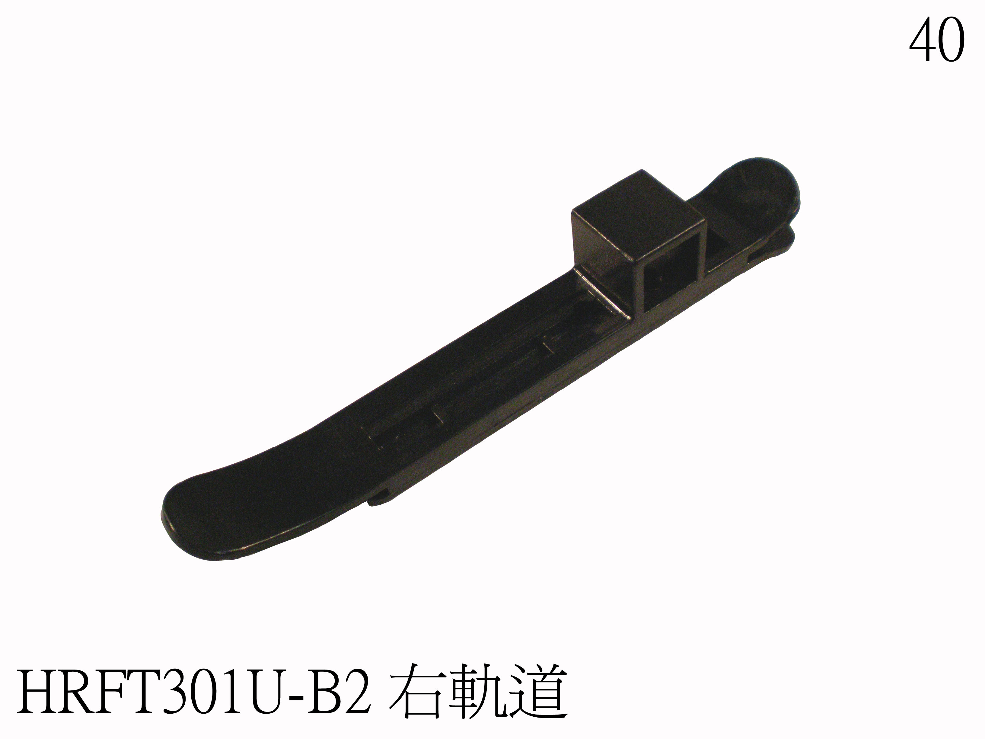 右塑膠軌道