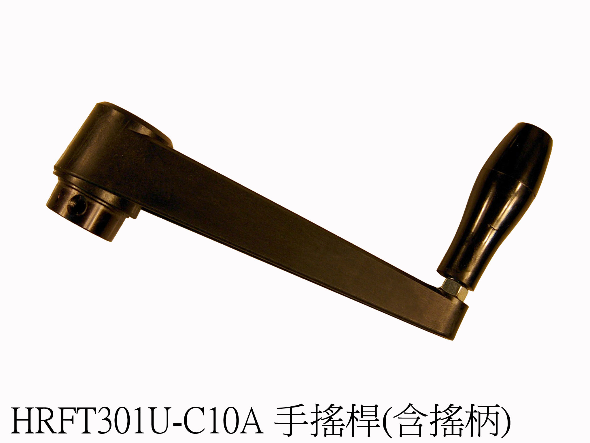 手搖桿(含搖柄)