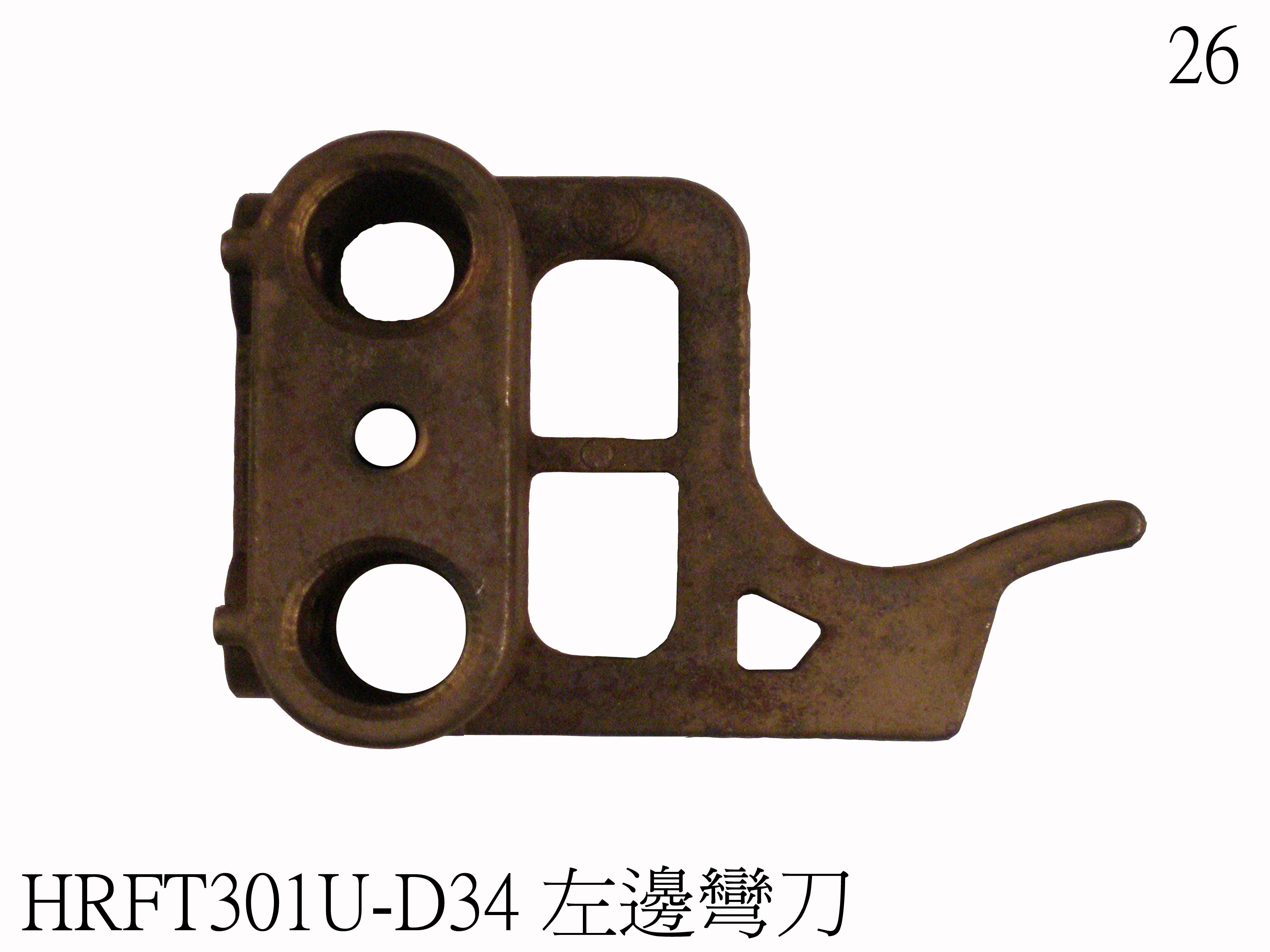 左成型彎刀含座