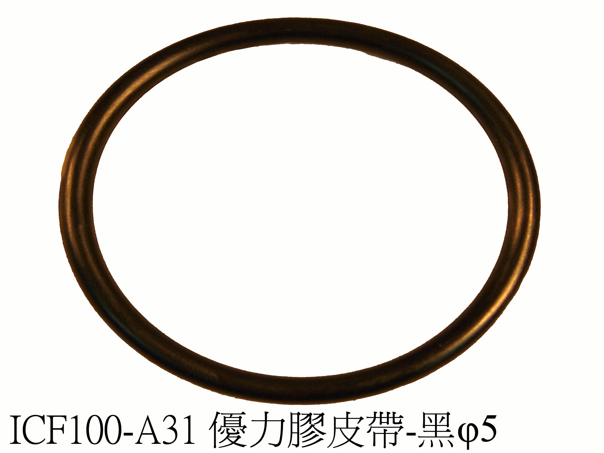 優力膠皮帶-黑φ5