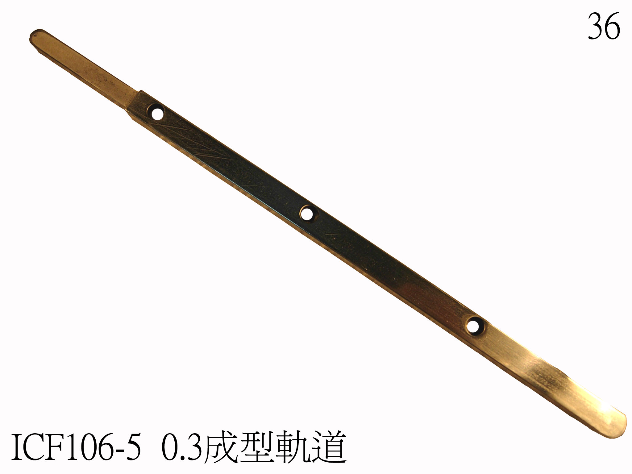 軌道0.3"