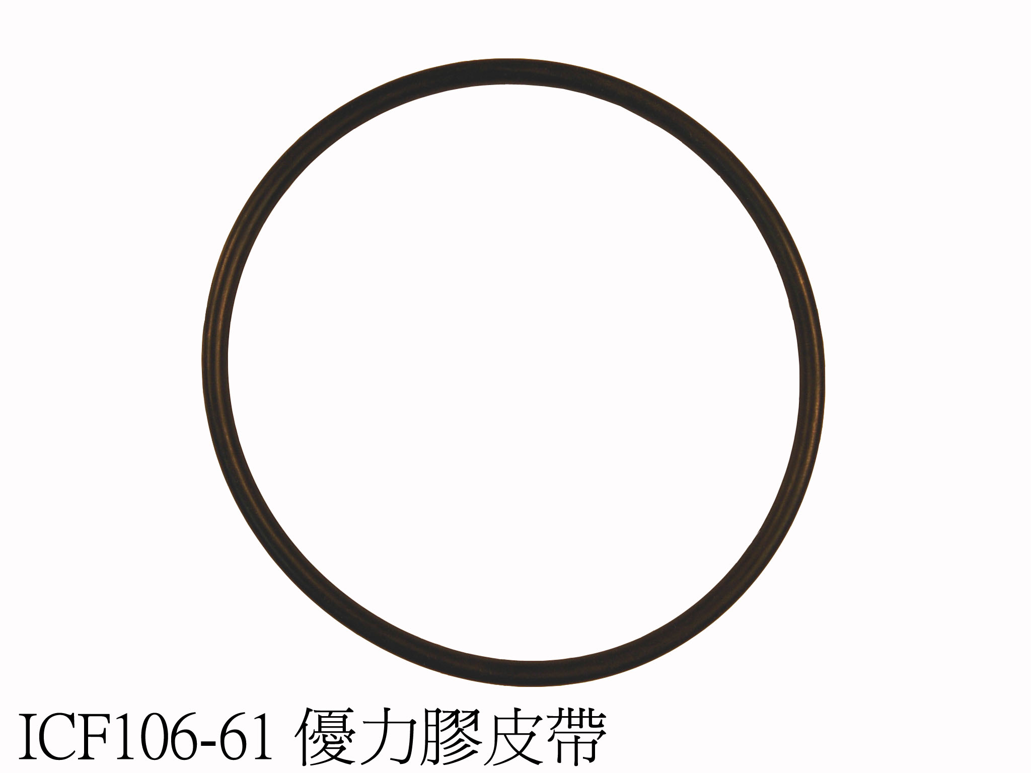 優力膠皮帶φ6