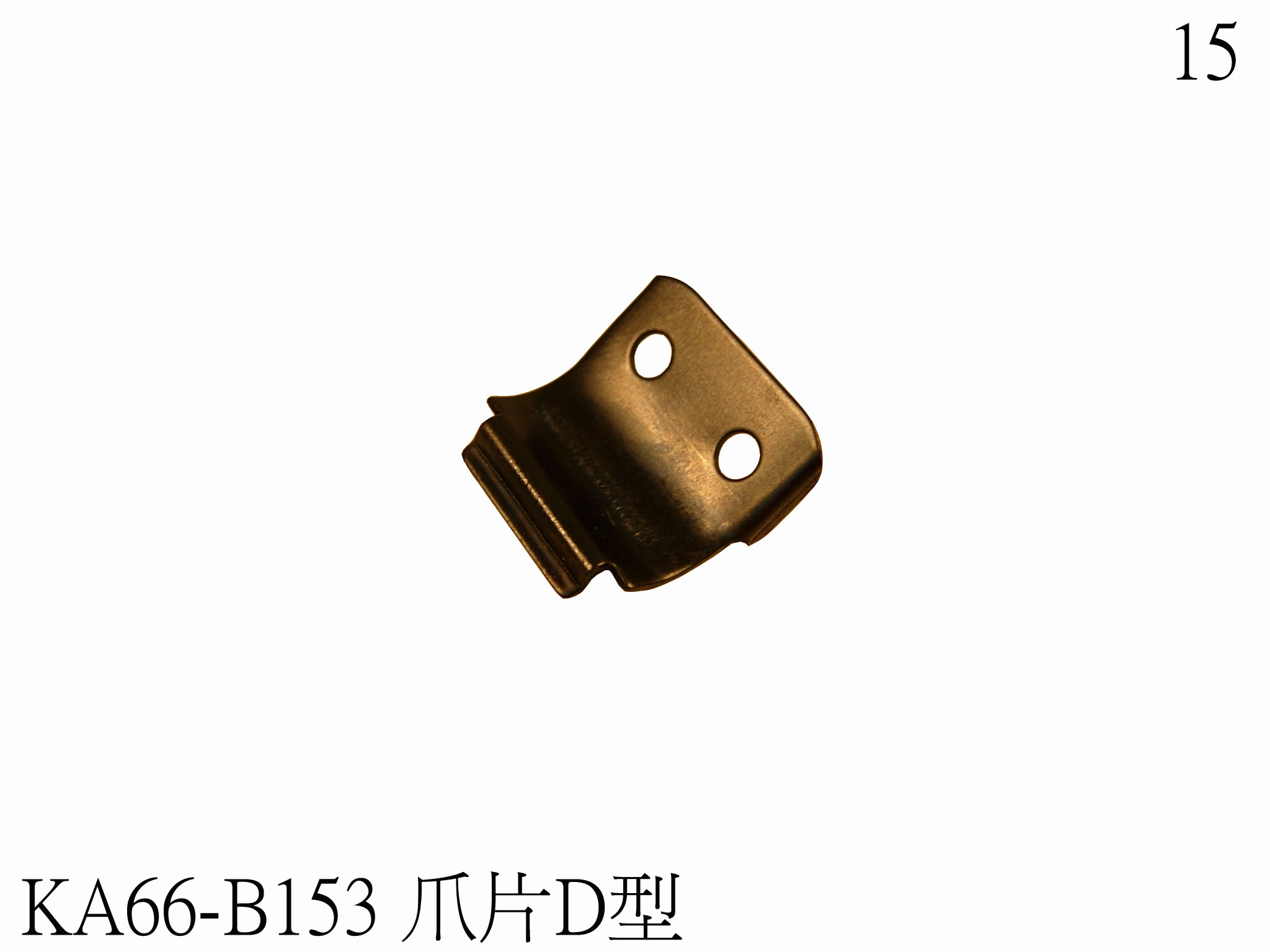 爪片D型