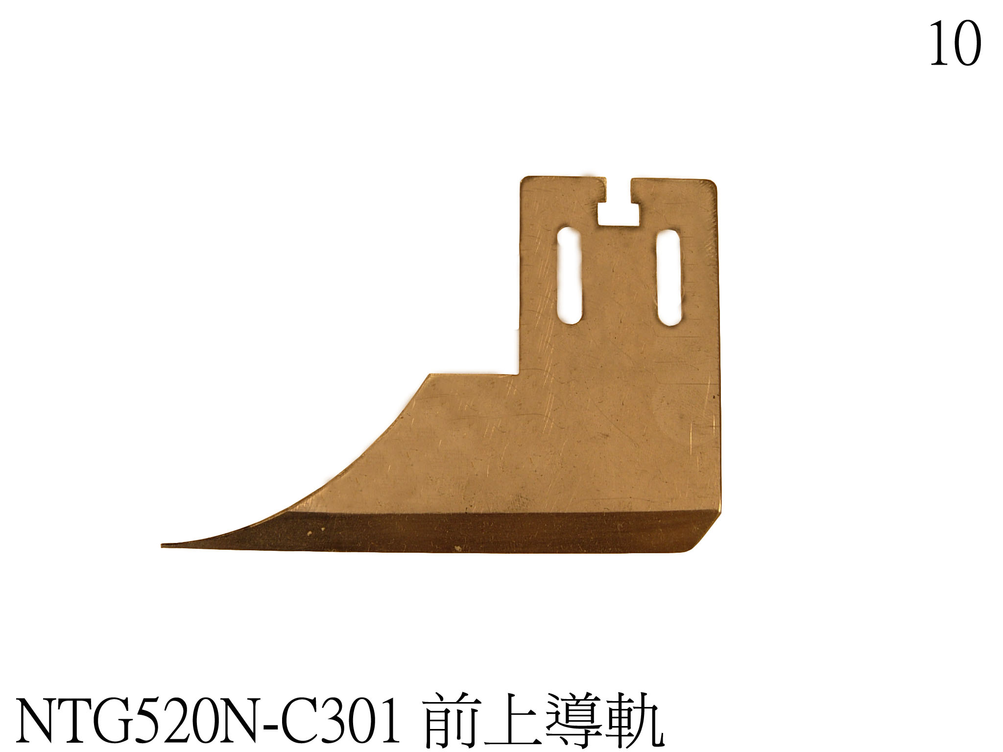 前上導軌