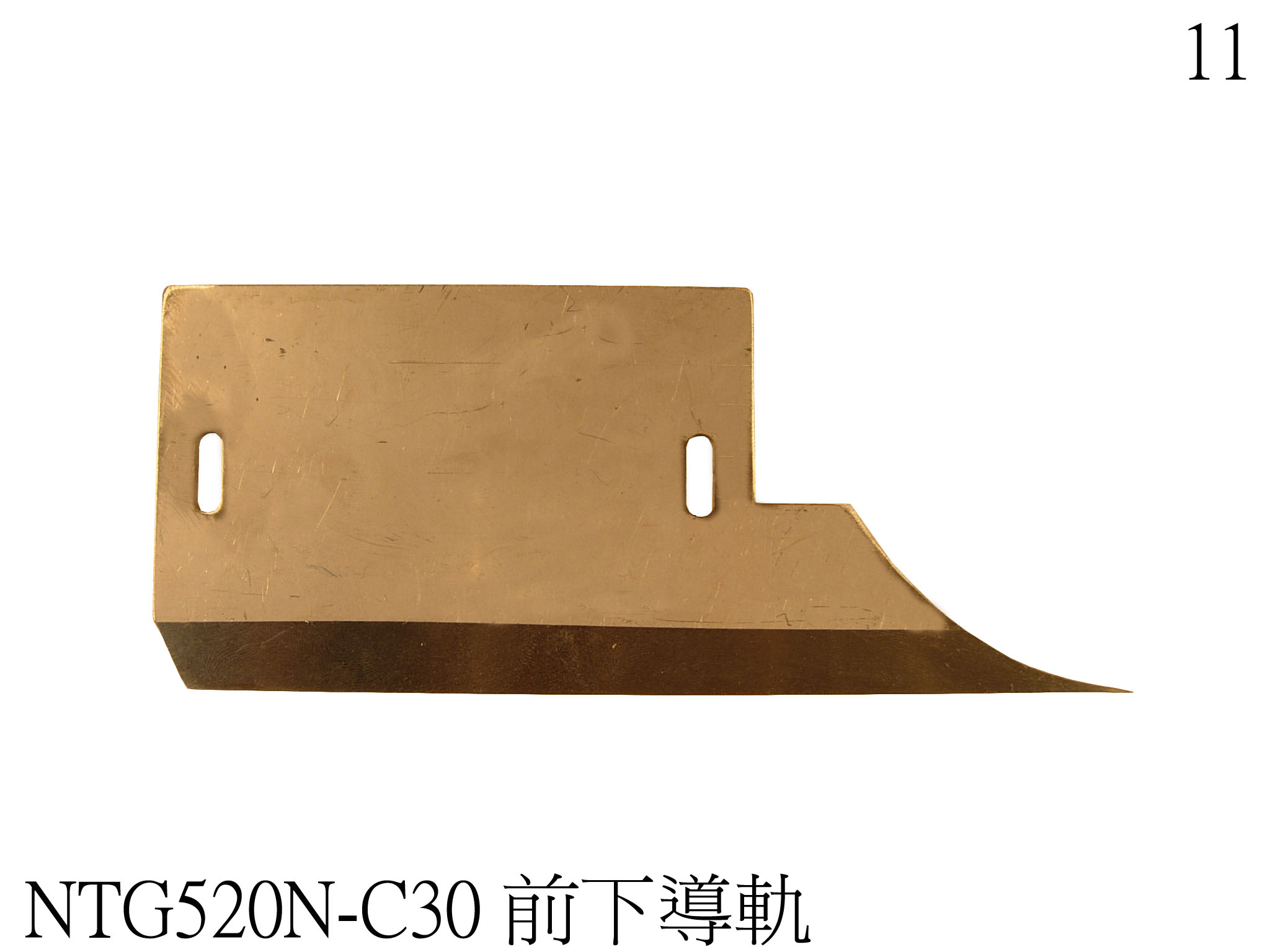 前下導軌
