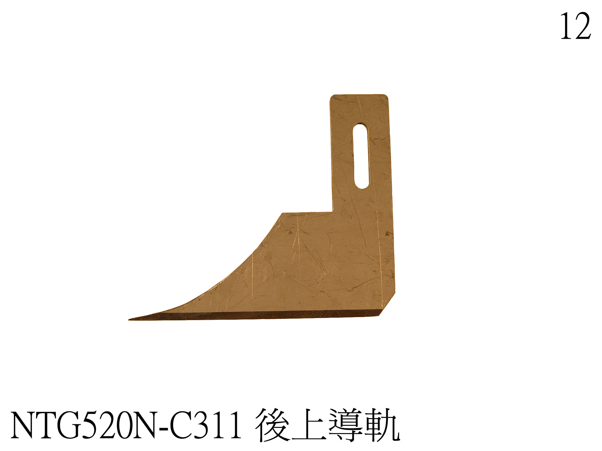 後上導軌