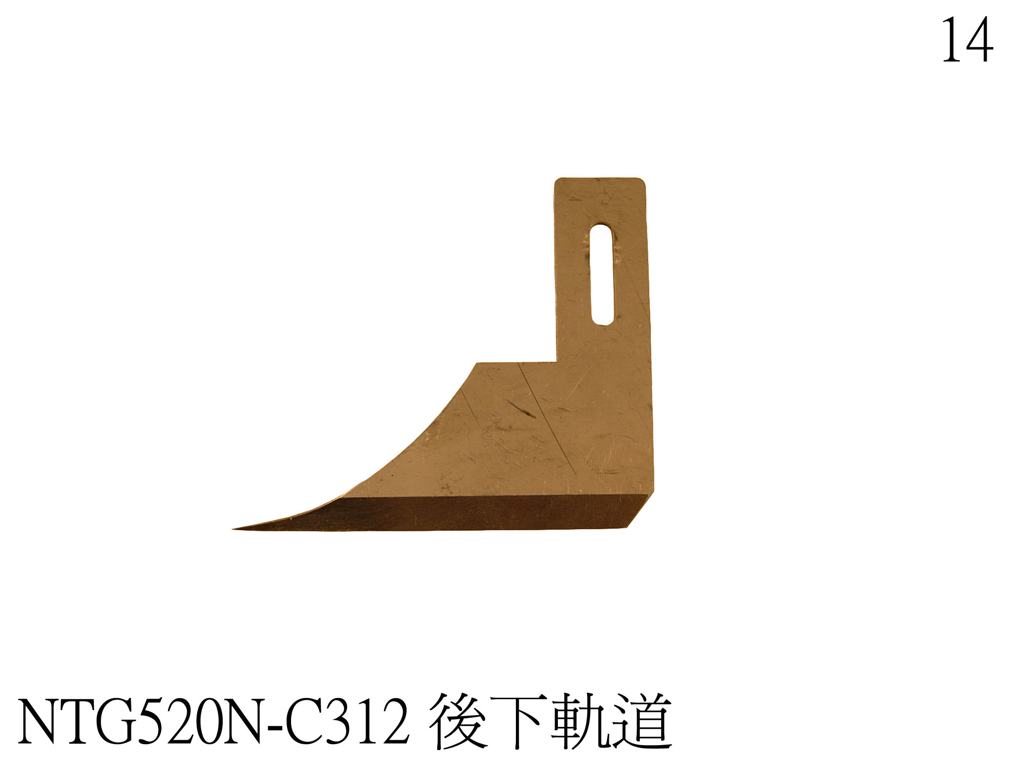 後下導軌