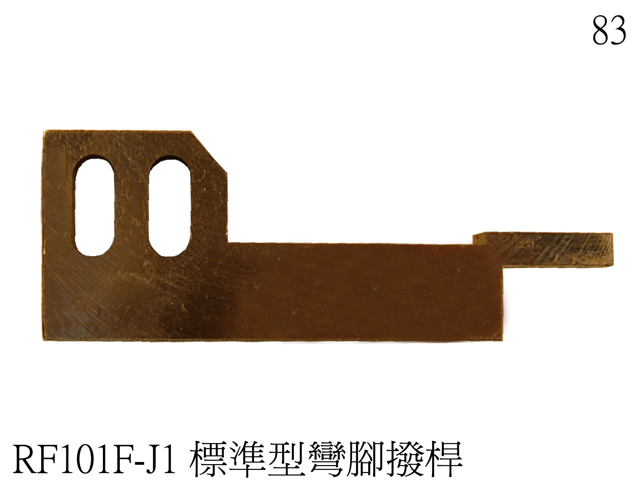 成型撥桿