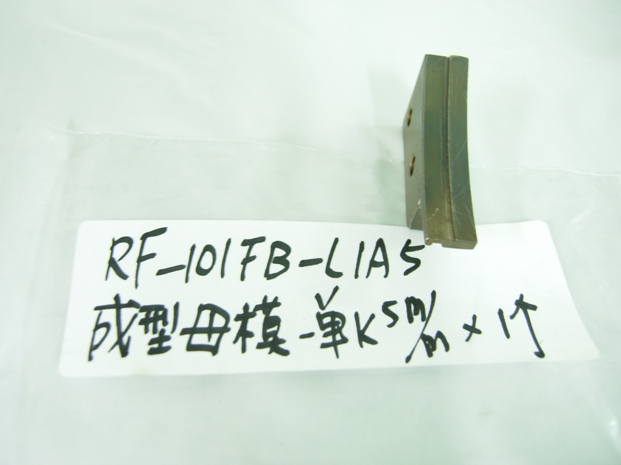 成型母模單K-5mm