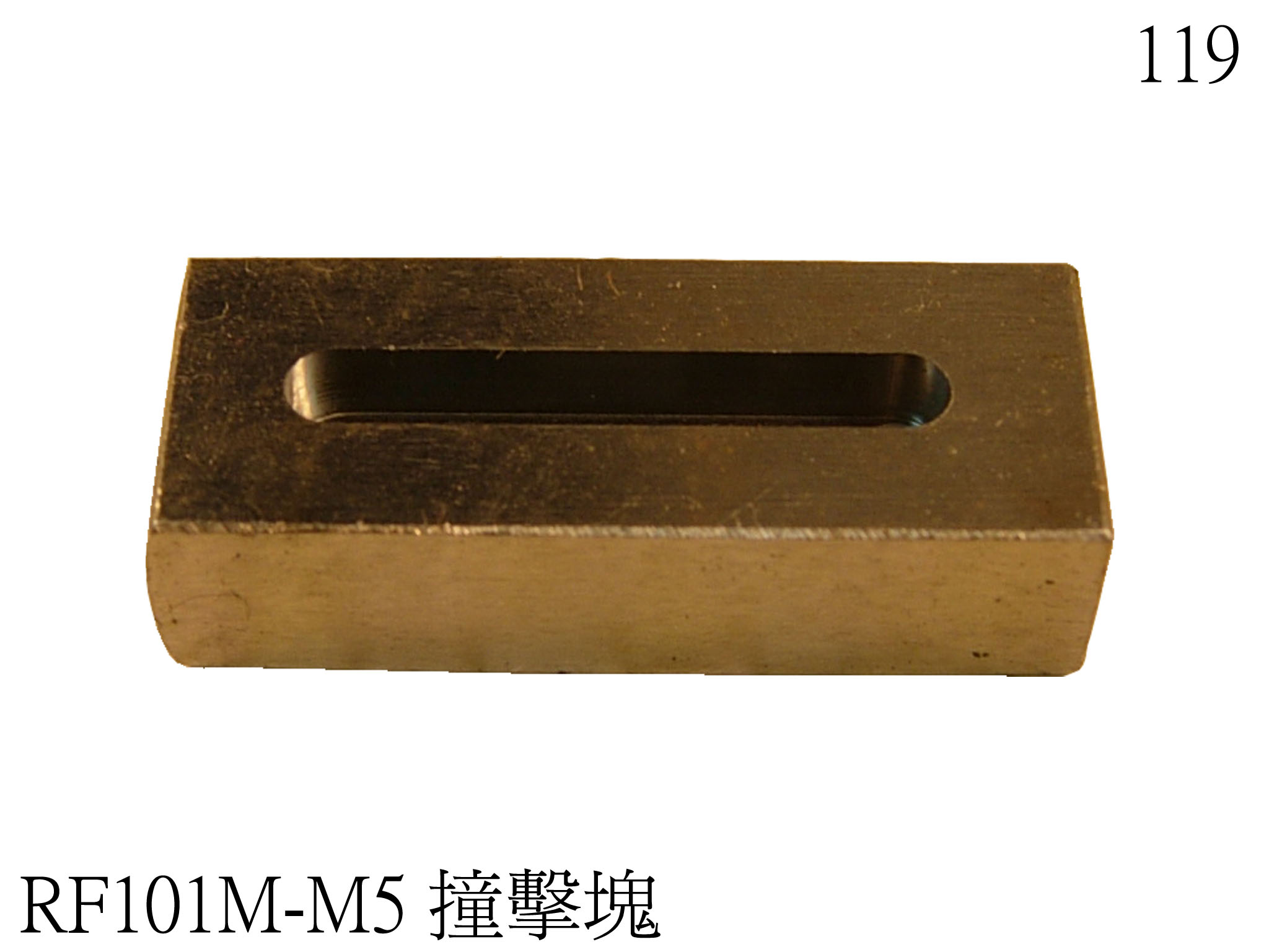 左右撞擊塊