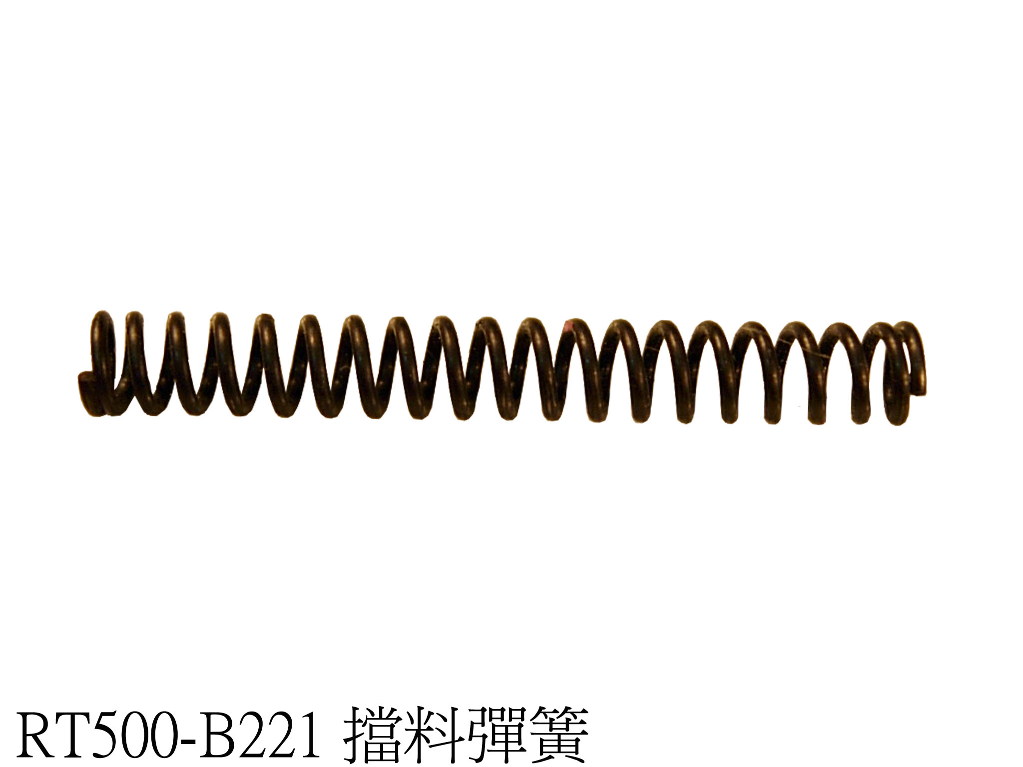 擋料彈簧