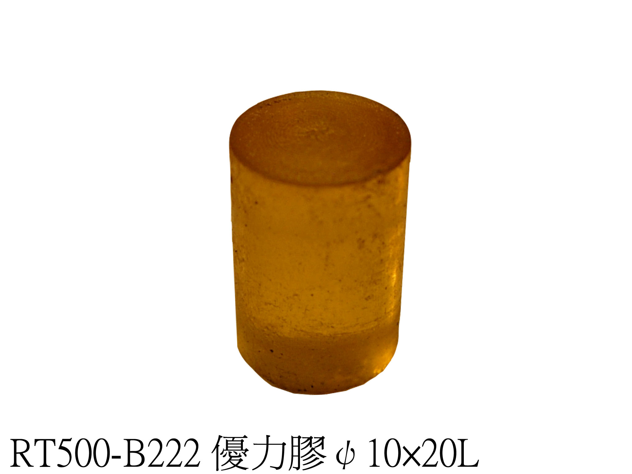 優力膠