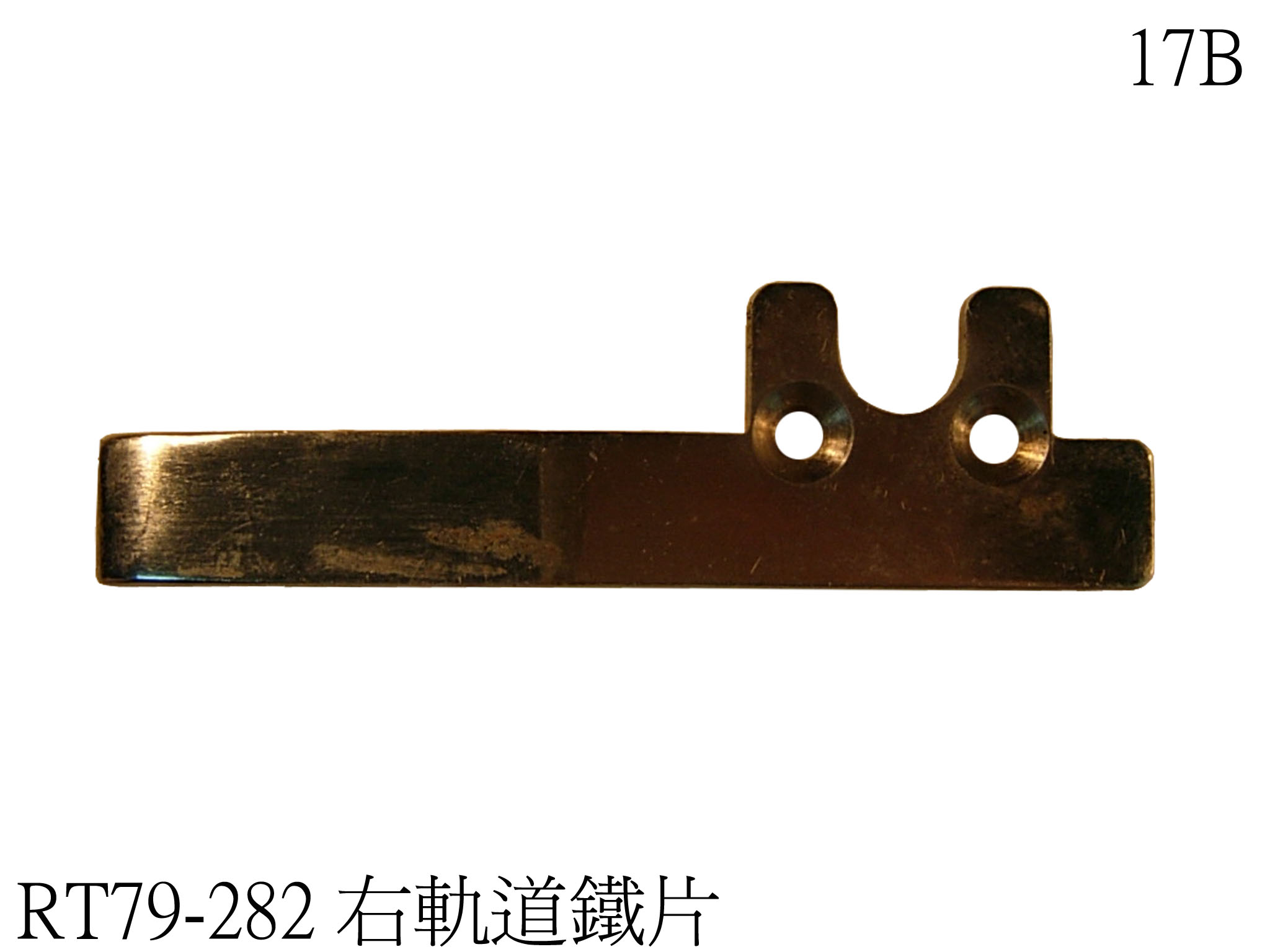 左入料導片(鐵)